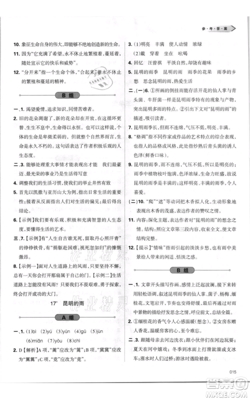 天津教育出版社2021学习质量监测八年级上册语文人教版参考答案