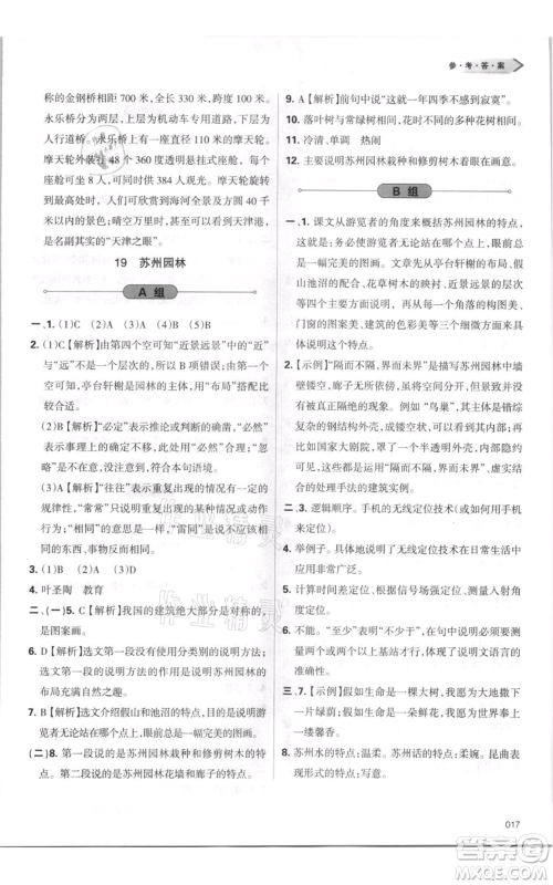 天津教育出版社2021学习质量监测八年级上册语文人教版参考答案