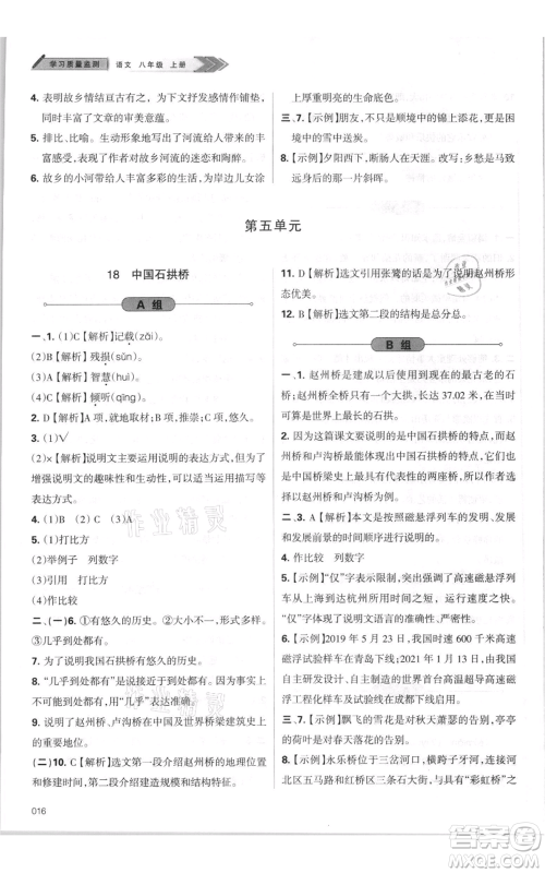 天津教育出版社2021学习质量监测八年级上册语文人教版参考答案