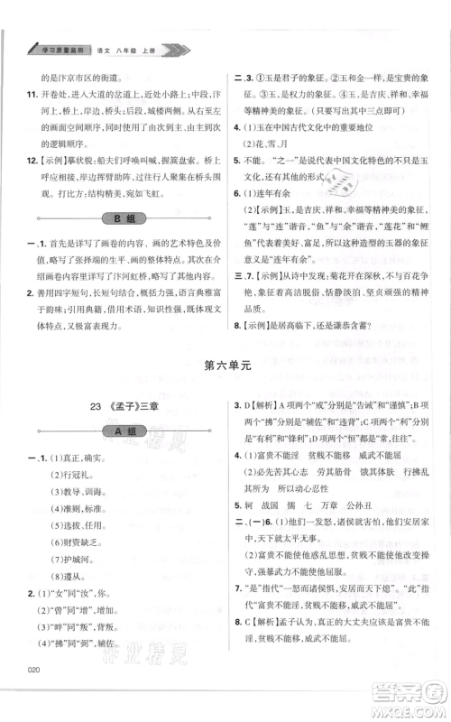 天津教育出版社2021学习质量监测八年级上册语文人教版参考答案