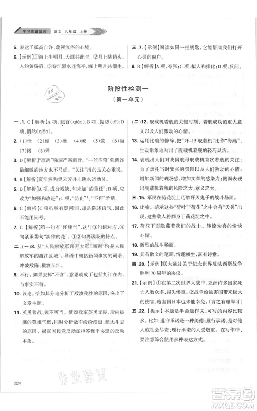 天津教育出版社2021学习质量监测八年级上册语文人教版参考答案