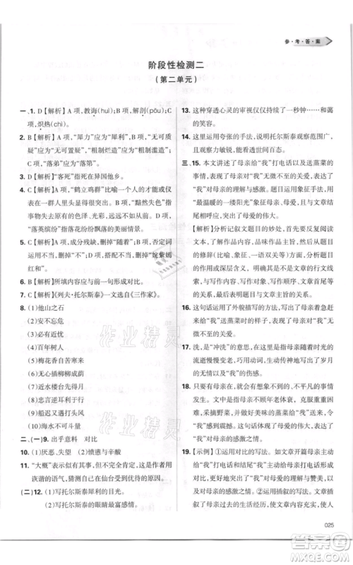 天津教育出版社2021学习质量监测八年级上册语文人教版参考答案