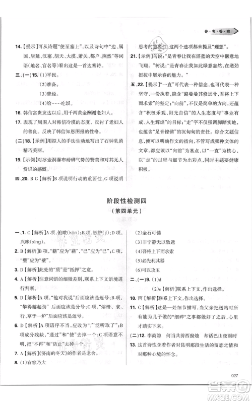天津教育出版社2021学习质量监测八年级上册语文人教版参考答案