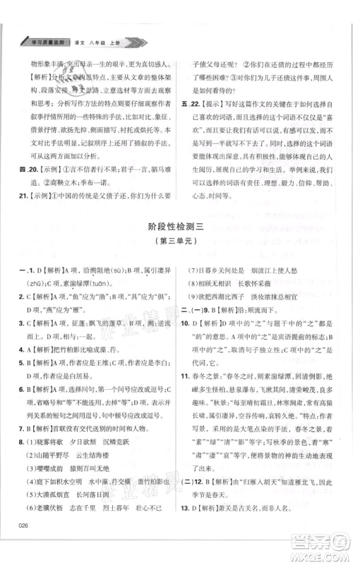 天津教育出版社2021学习质量监测八年级上册语文人教版参考答案