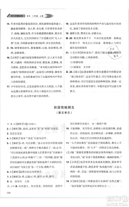 天津教育出版社2021学习质量监测八年级上册语文人教版参考答案