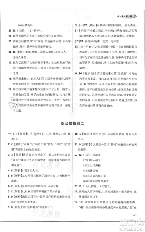 天津教育出版社2021学习质量监测八年级上册语文人教版参考答案