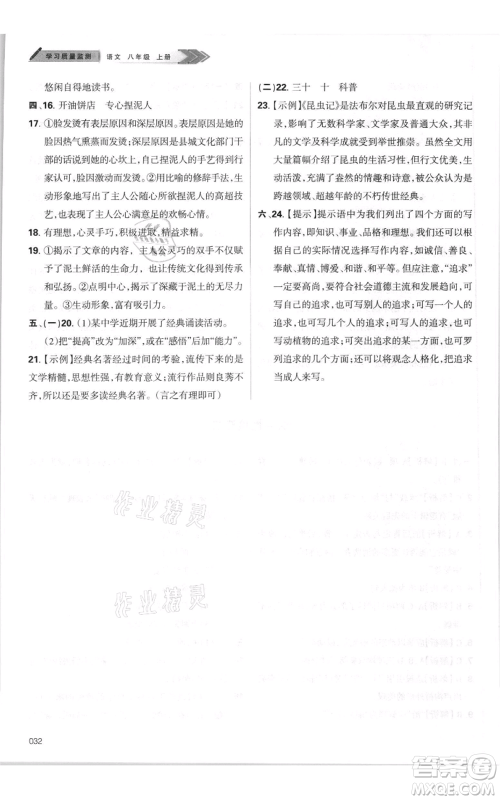 天津教育出版社2021学习质量监测八年级上册语文人教版参考答案
