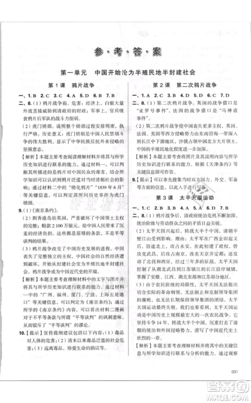 天津教育出版社2021学习质量监测八年级上册历史人教版参考答案