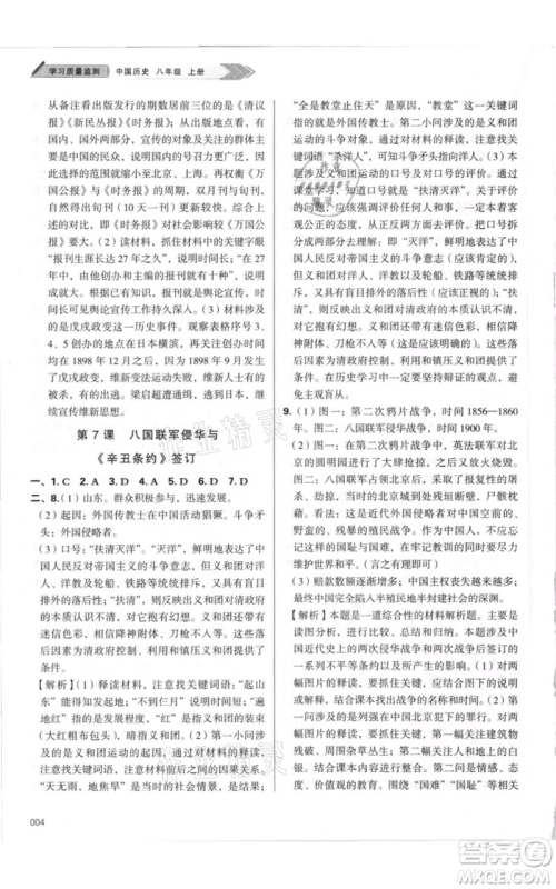 天津教育出版社2021学习质量监测八年级上册历史人教版参考答案