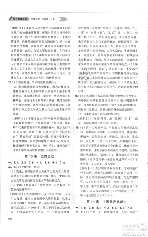 天津教育出版社2021学习质量监测八年级上册历史人教版参考答案