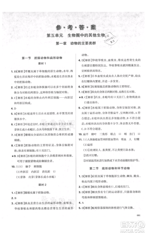 天津教育出版社2021学习质量监测八年级上册生物人教版参考答案