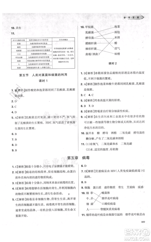 天津教育出版社2021学习质量监测八年级上册生物人教版参考答案