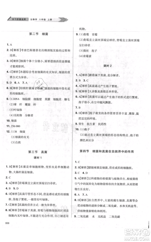 天津教育出版社2021学习质量监测八年级上册生物人教版参考答案