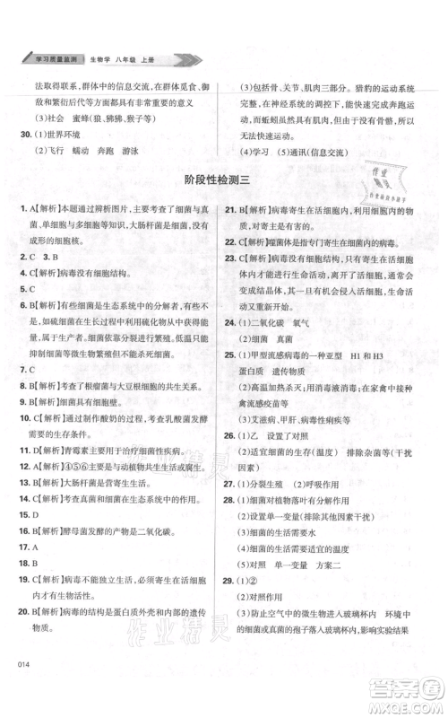 天津教育出版社2021学习质量监测八年级上册生物人教版参考答案