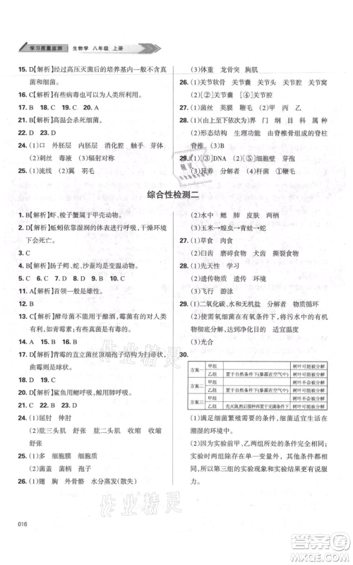 天津教育出版社2021学习质量监测八年级上册生物人教版参考答案