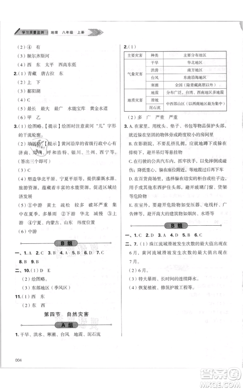 天津教育出版社2021学习质量监测八年级上册地理人教版参考答案