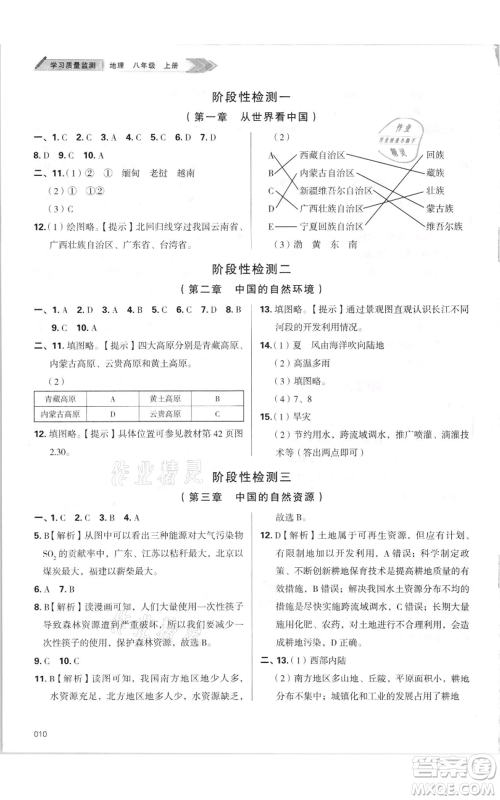 天津教育出版社2021学习质量监测八年级上册地理人教版参考答案