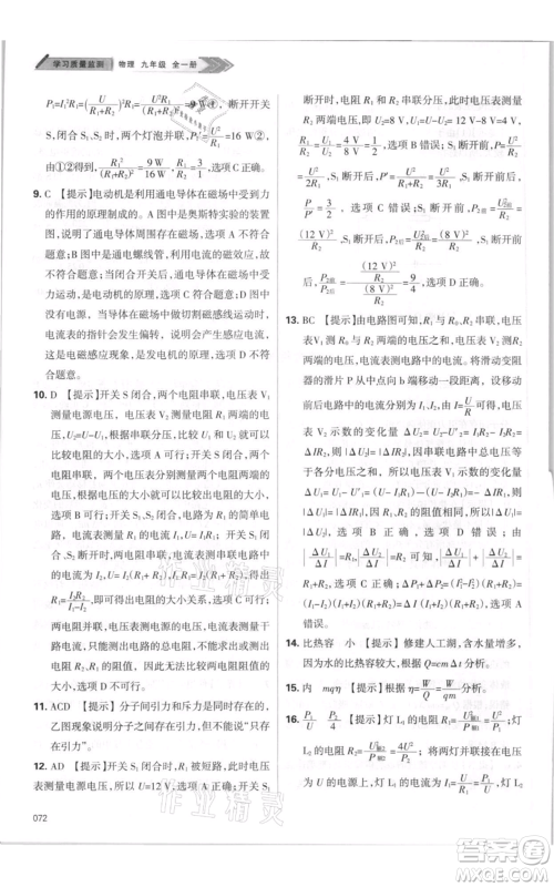 天津教育出版社2021学习质量监测九年级物理人教版参考答案