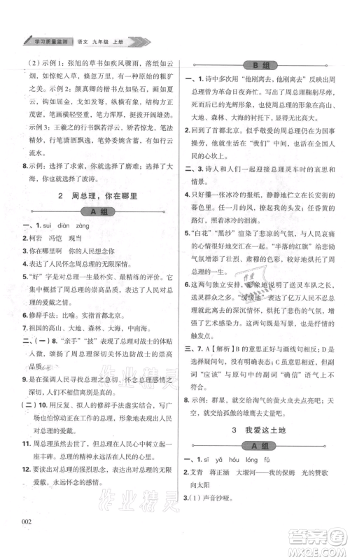 天津教育出版社2021学习质量监测九年级上册语文人教版参考答案