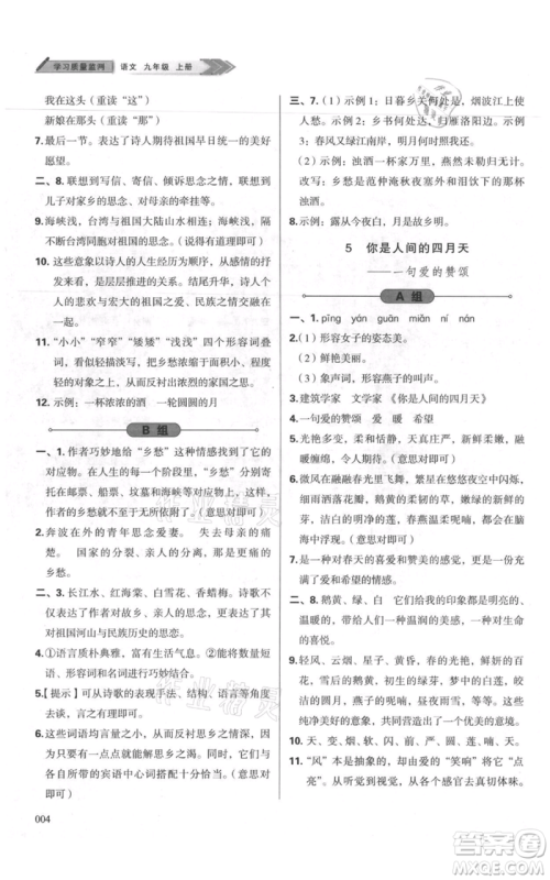 天津教育出版社2021学习质量监测九年级上册语文人教版参考答案