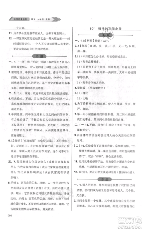 天津教育出版社2021学习质量监测九年级上册语文人教版参考答案