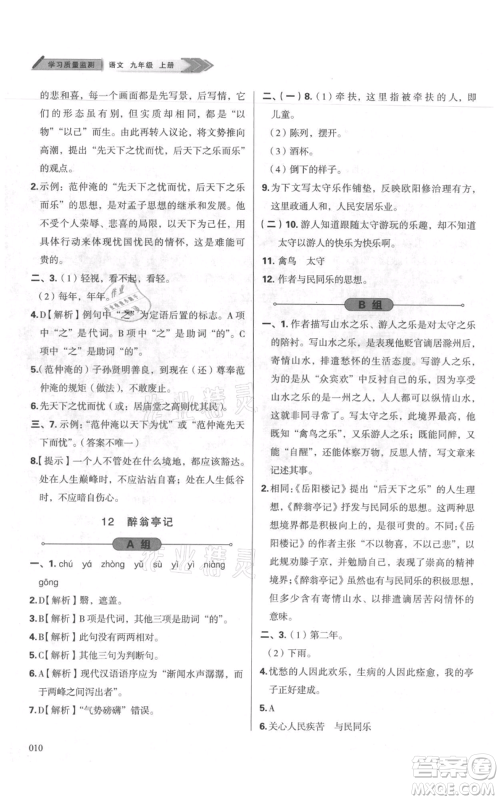 天津教育出版社2021学习质量监测九年级上册语文人教版参考答案