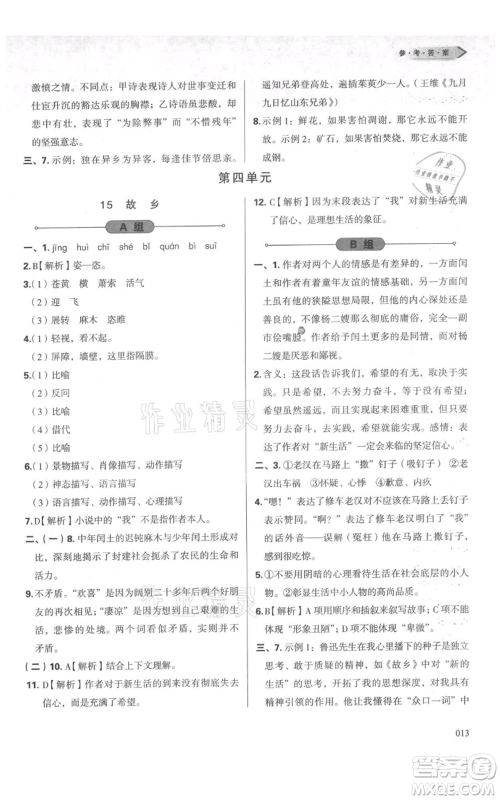 天津教育出版社2021学习质量监测九年级上册语文人教版参考答案
