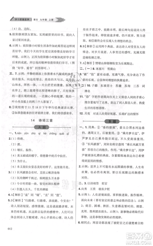 天津教育出版社2021学习质量监测九年级上册语文人教版参考答案