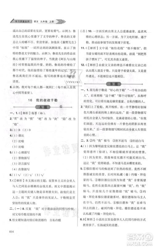 天津教育出版社2021学习质量监测九年级上册语文人教版参考答案