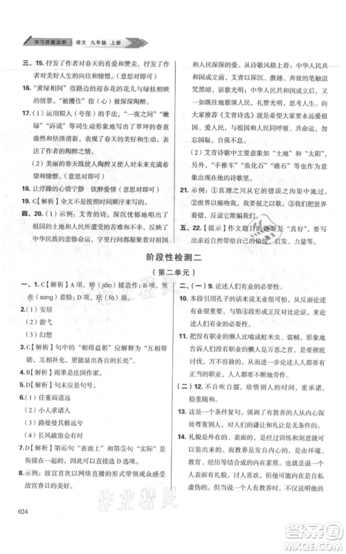 天津教育出版社2021学习质量监测九年级上册语文人教版参考答案