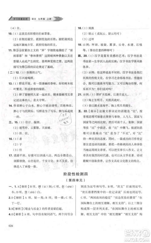 天津教育出版社2021学习质量监测九年级上册语文人教版参考答案
