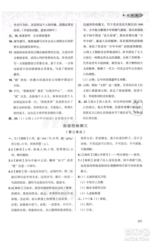 天津教育出版社2021学习质量监测九年级上册语文人教版参考答案