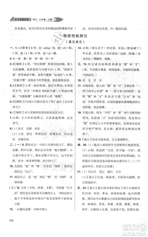 天津教育出版社2021学习质量监测九年级上册语文人教版参考答案