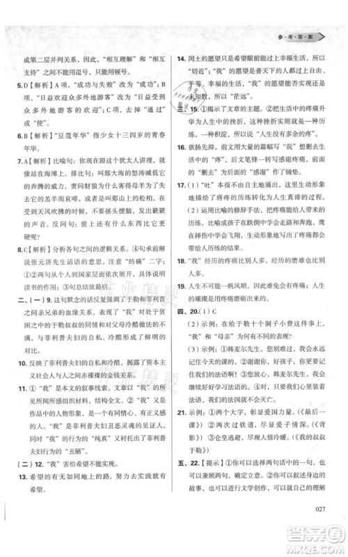 天津教育出版社2021学习质量监测九年级上册语文人教版参考答案