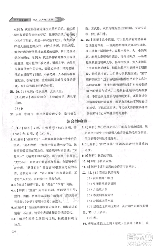 天津教育出版社2021学习质量监测九年级上册语文人教版参考答案