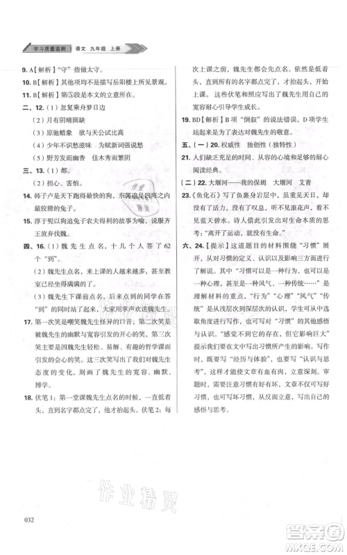 天津教育出版社2021学习质量监测九年级上册语文人教版参考答案