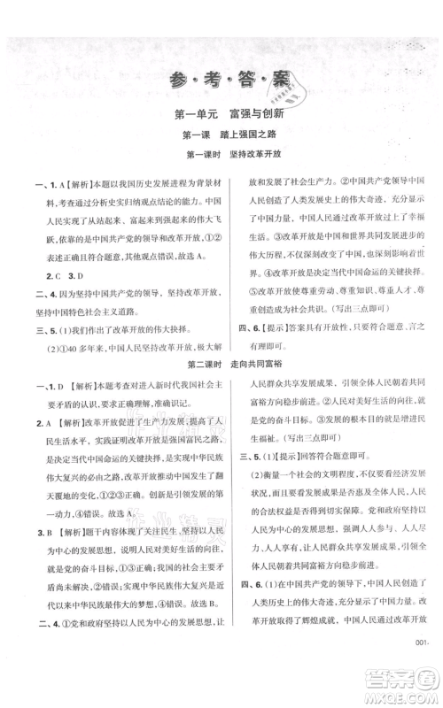 天津教育出版社2021学习质量监测九年级上册道德与法治人教版参考答案