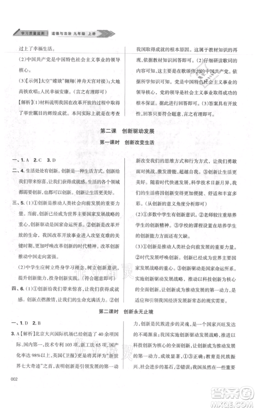 天津教育出版社2021学习质量监测九年级上册道德与法治人教版参考答案