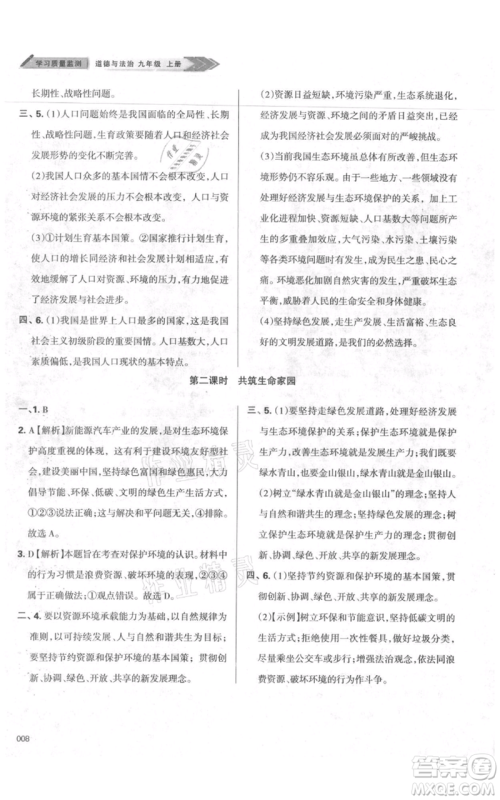 天津教育出版社2021学习质量监测九年级上册道德与法治人教版参考答案