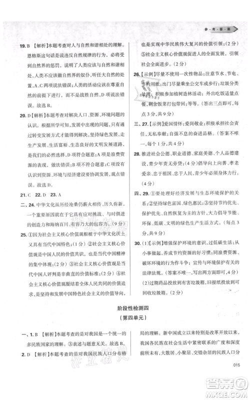天津教育出版社2021学习质量监测九年级上册道德与法治人教版参考答案