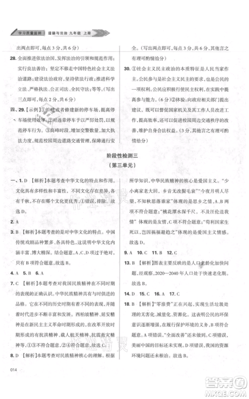 天津教育出版社2021学习质量监测九年级上册道德与法治人教版参考答案