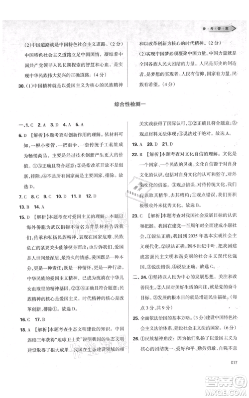 天津教育出版社2021学习质量监测九年级上册道德与法治人教版参考答案