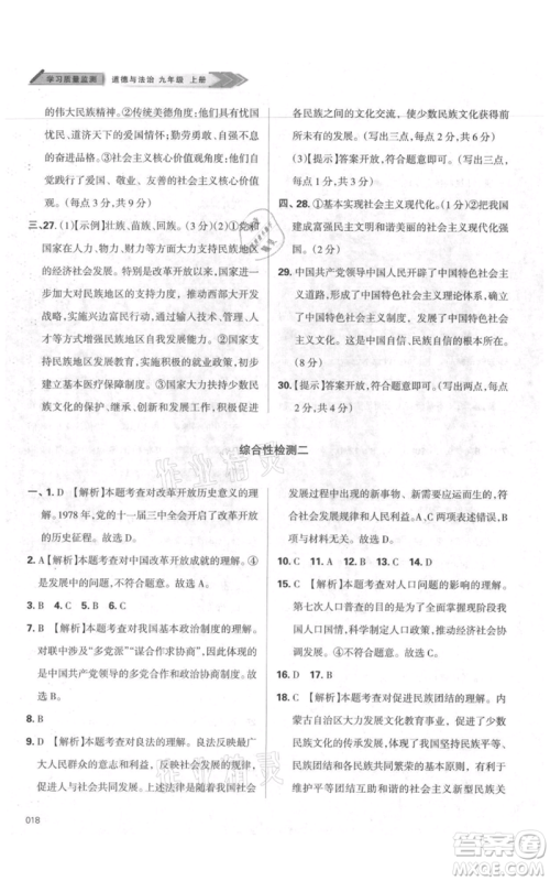天津教育出版社2021学习质量监测九年级上册道德与法治人教版参考答案