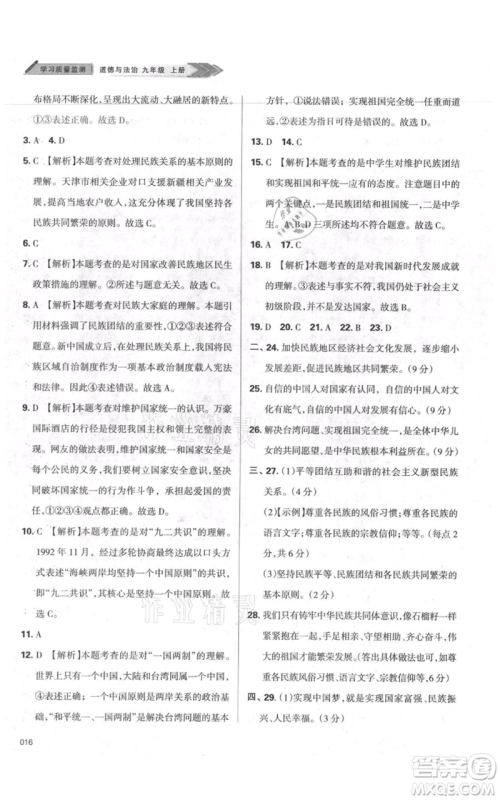 天津教育出版社2021学习质量监测九年级上册道德与法治人教版参考答案