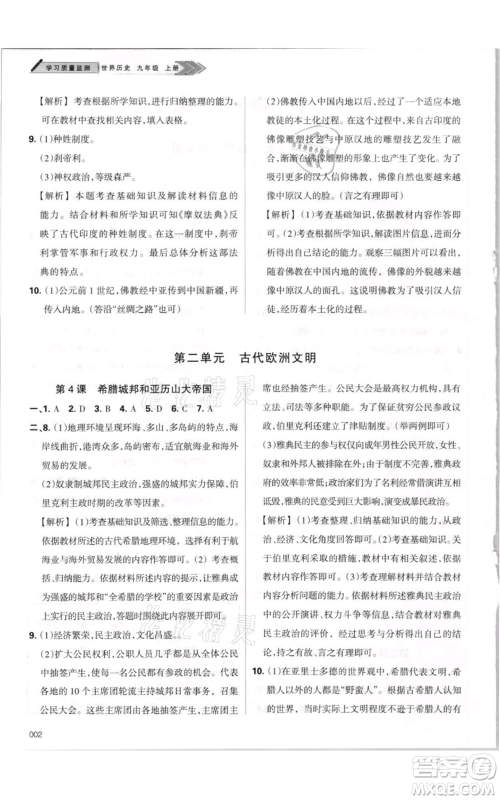 天津教育出版社2021学习质量监测九年级上册历史人教版参考答案