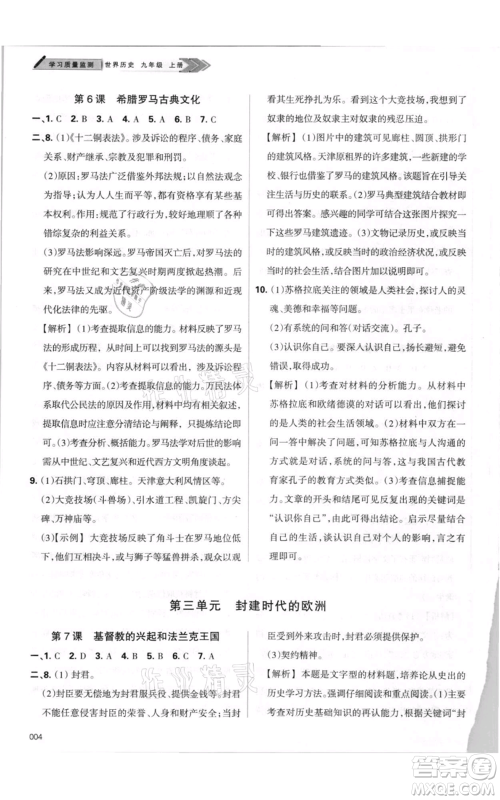 天津教育出版社2021学习质量监测九年级上册历史人教版参考答案