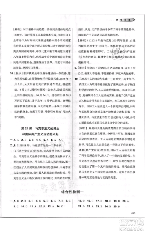 天津教育出版社2021学习质量监测九年级上册历史人教版参考答案