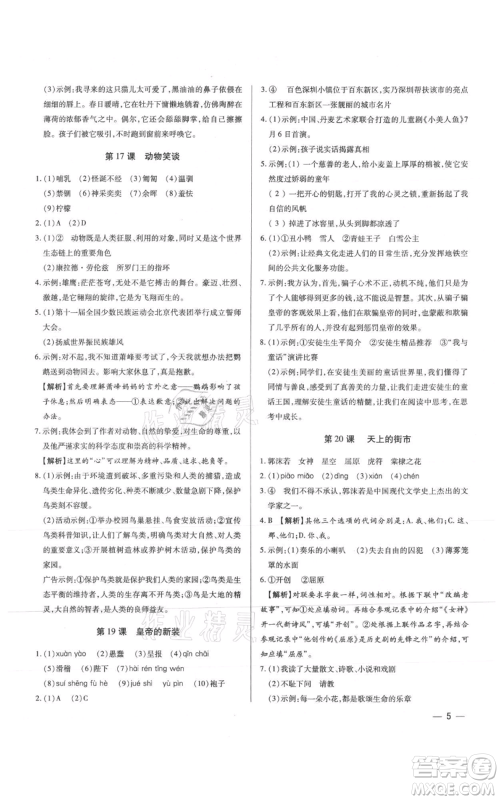 天津科学技术出版社2021基础精练七年级上册语文人教版深圳专版参考答案