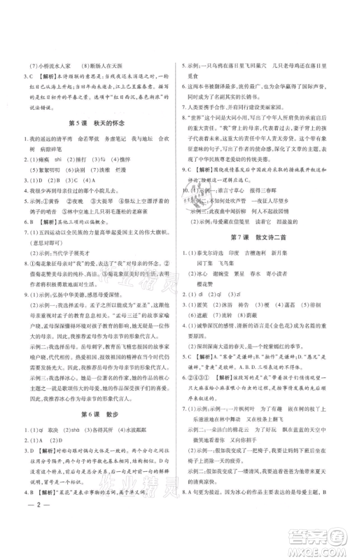 天津科学技术出版社2021基础精练七年级上册语文人教版深圳专版参考答案