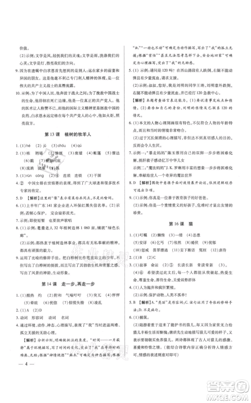 天津科学技术出版社2021基础精练七年级上册语文人教版深圳专版参考答案
